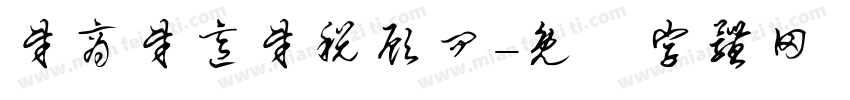 财商财意财税顾问字体转换