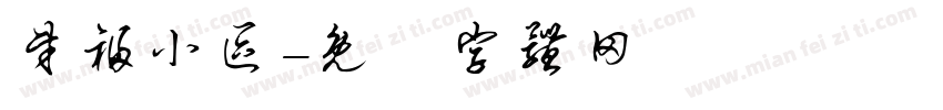 财福小区字体转换
