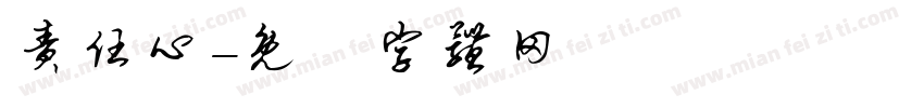 责任心字体转换