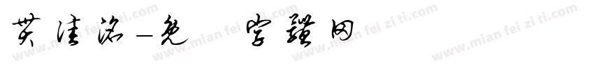 贯佳洺字体转换