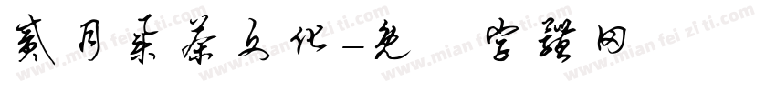 贰月集茶文化字体转换