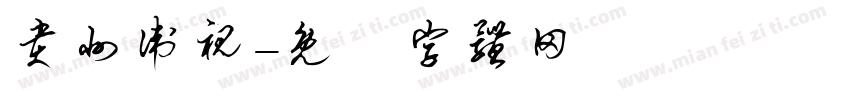 贵州卫视字体转换