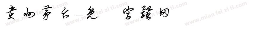 贵州茅台字体转换