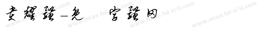 贵耀体字体转换