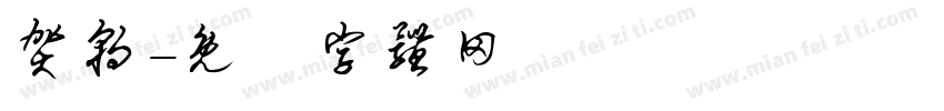 贺朝字体转换