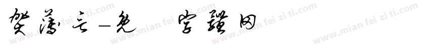 贺薄言字体转换
