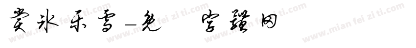 赏冰乐雪字体转换