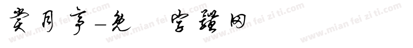 赏月亭字体转换