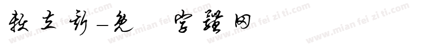 赖立斯字体转换