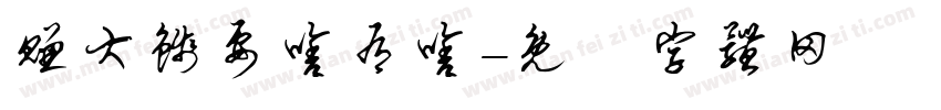 赚大钱要啥有啥字体转换