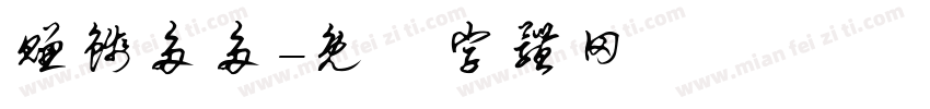 赚钱多多字体转换