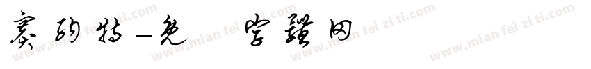 赛纳特字体转换