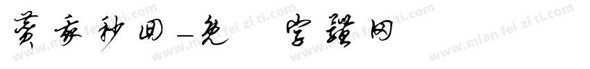 赞我秒回字体转换