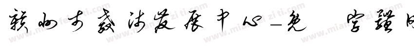 赣州市教师发展中心字体转换
