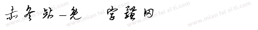 赤冬站字体转换