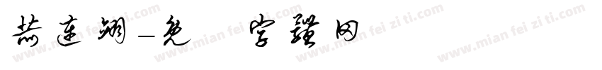 赫连翊字体转换