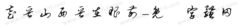 走晋山西晋在眼前字体转换