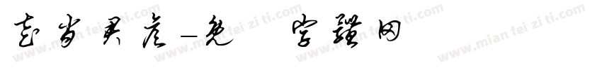 走肖君彦字体转换