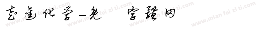 走进化学字体转换