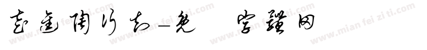 走进陶行知字体转换