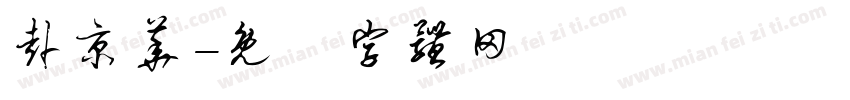 赴京华字体转换