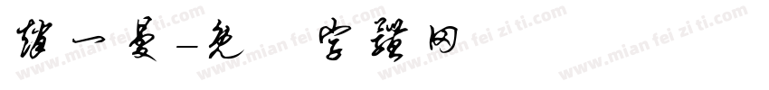 赵一曼字体转换