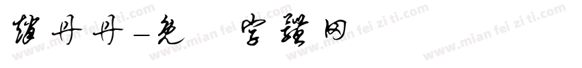 赵丹丹字体转换