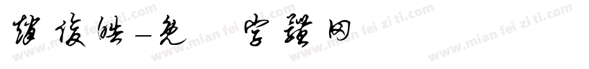 赵俊皓字体转换