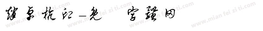 赵卓杭印字体转换