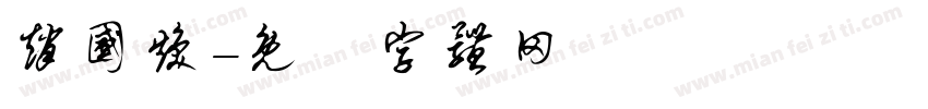 赵国焕字体转换