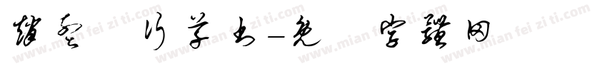 赵孟頫行草书字体转换
