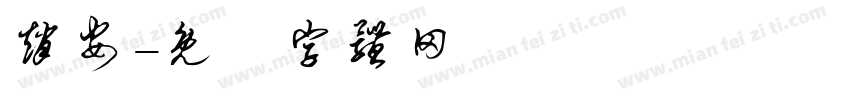 赵安字体转换