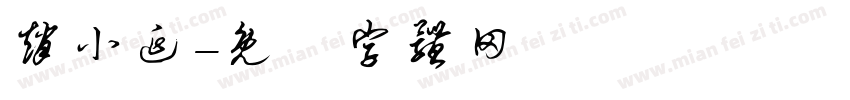 赵小延字体转换