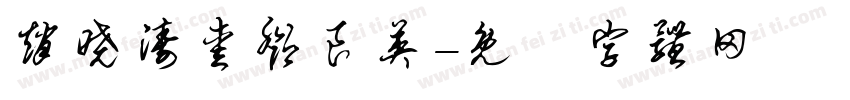 赵晓涛爱邓良英字体转换