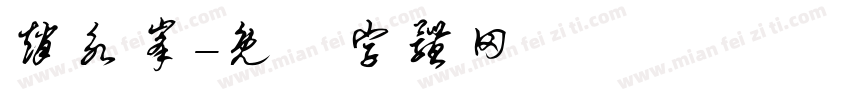 赵永峰字体转换