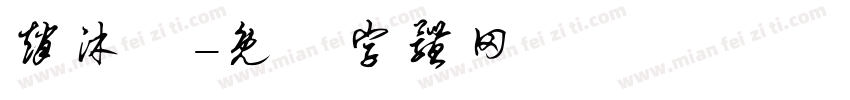 赵沐飏字体转换