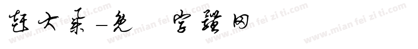 赶大集字体转换