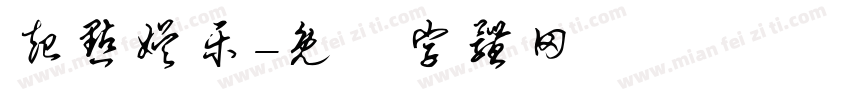 起点娱乐字体转换