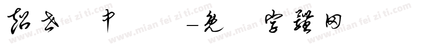 超世紀中疊圓字体转换