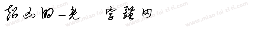 超凶的字体转换