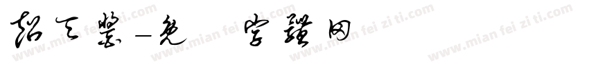 超天酱字体转换