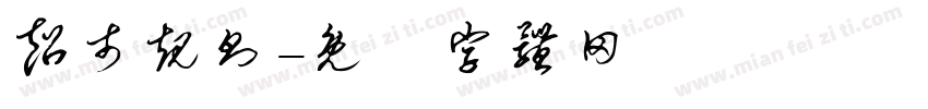 超市规则字体转换
