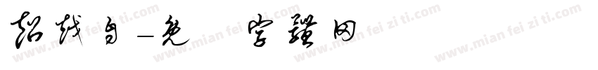 超越自字体转换