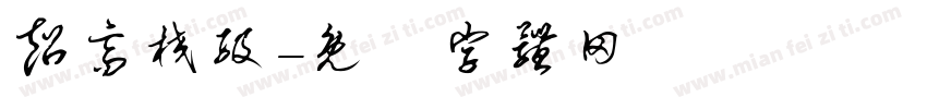 超高校级字体转换