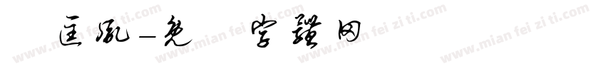 趙匡胤字体转换