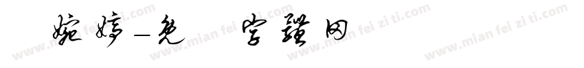 趙婉婷字体转换