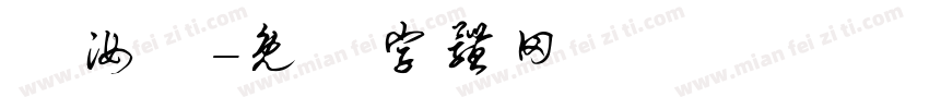 趙汝傑字体转换