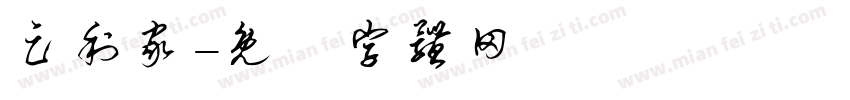 足利家字体转换