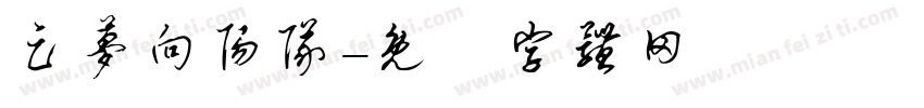 足梦向阳队字体转换