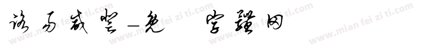路易威登字体转换